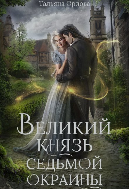 Великий князь Седьмой Окраины / Тальяна Орлова