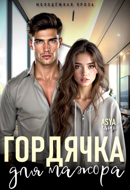 Гордячка для мажора / Asya Qui