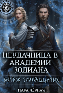 Неудачница в Академии Зодиака. Мятеж тринадцатых / Мара Чёрная