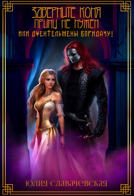 Заверните коня, принц не нужен, или Джентельмены впридачу! / Юлия Славачевская