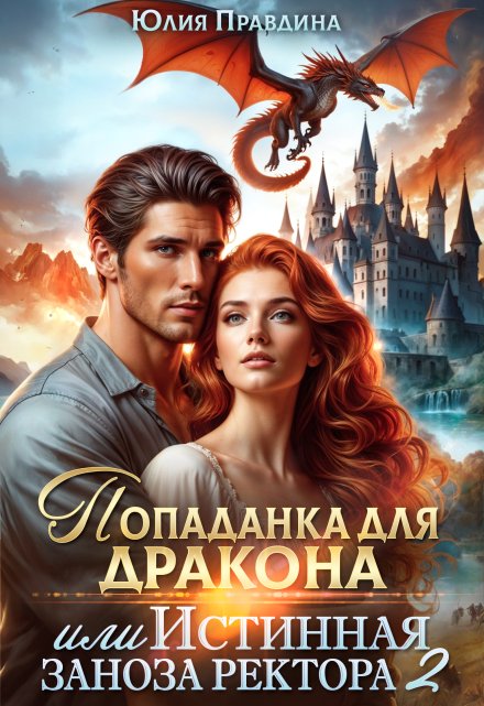 Попаданка для дракона, или истинная заноза ректора 2 / Юлия Правдина