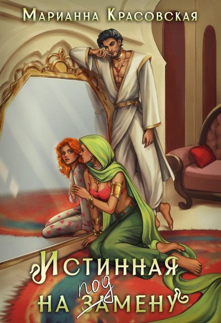 Истинная на подмену / Марианна Красовская
