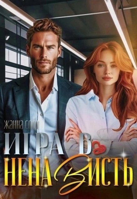Игра в ненависть / Жанна Софт