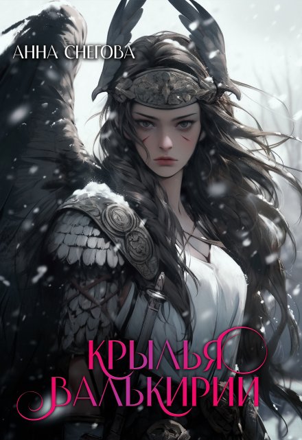Крылья валькирии / Снегова Анна