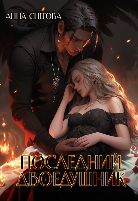 Последний двоедушник / Снегова Анна