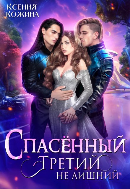 Спасённый. Третий не лишний / Ксения Кожина