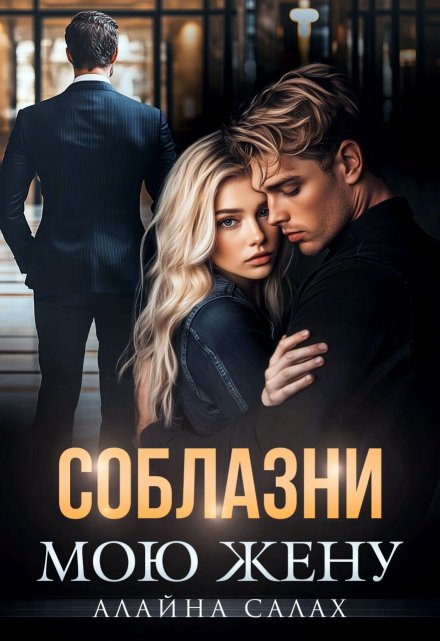 Соблазни мою жену / Алайна Салах