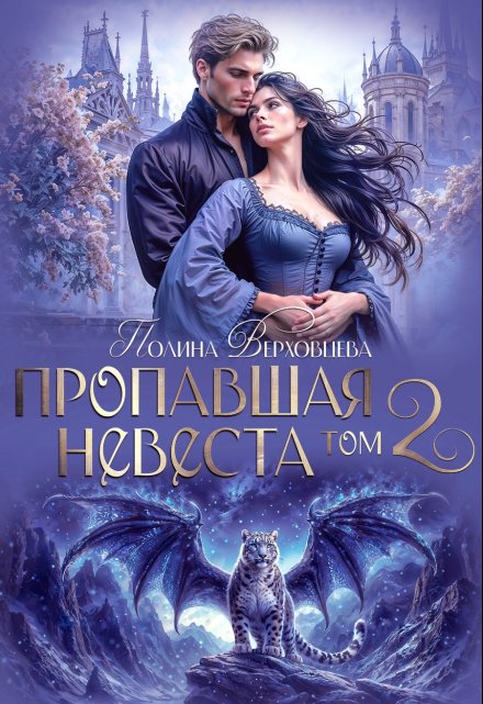 Пропавшая невеста 2 / Полина Верховцева