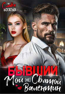 Бывший. Мой (не) Святой Валентин / Слава Богатых