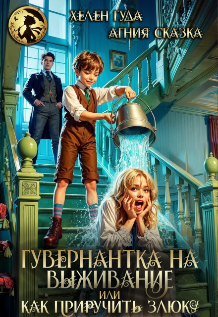 Гувернантка на выживание или как приручить злюку / Хелен Гуда
