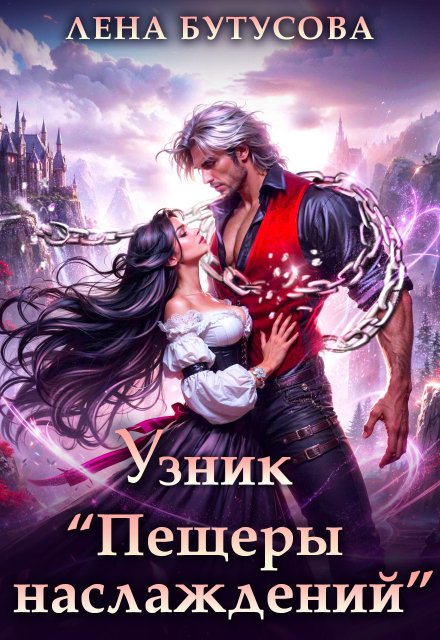 Узник «Пещеры наслаждений» / Лена Бутусова