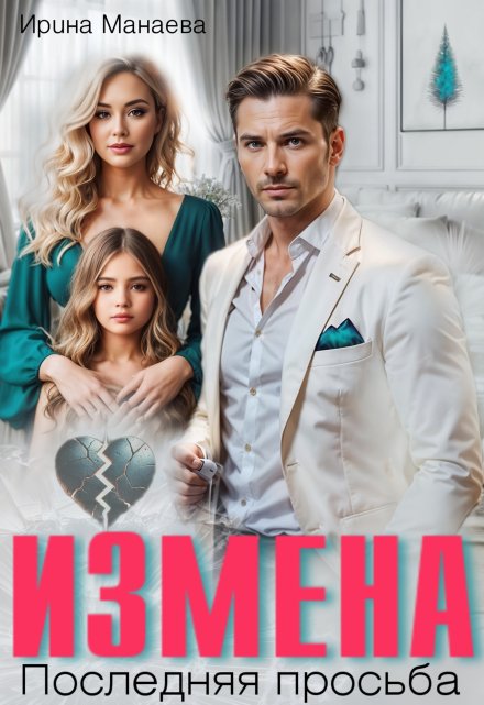 Измена. Последняя просьба / Ирина Манаева (Dulsinta)