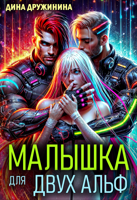 Малышка для двух альф / Дина Дружинина