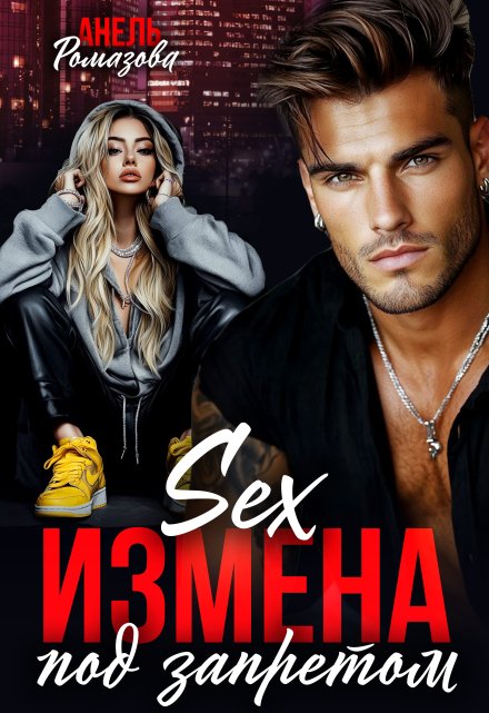 Измена. Sex под запретом / Анель Ромазова