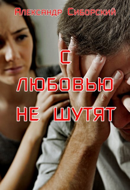 С Любовью не шутят / Александр Сиборский