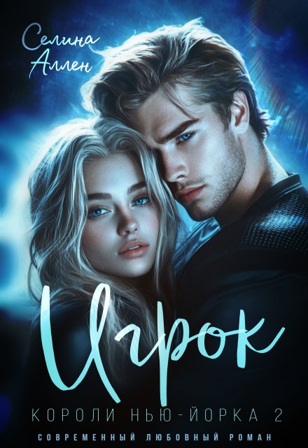 Игрок / Селина Аллен