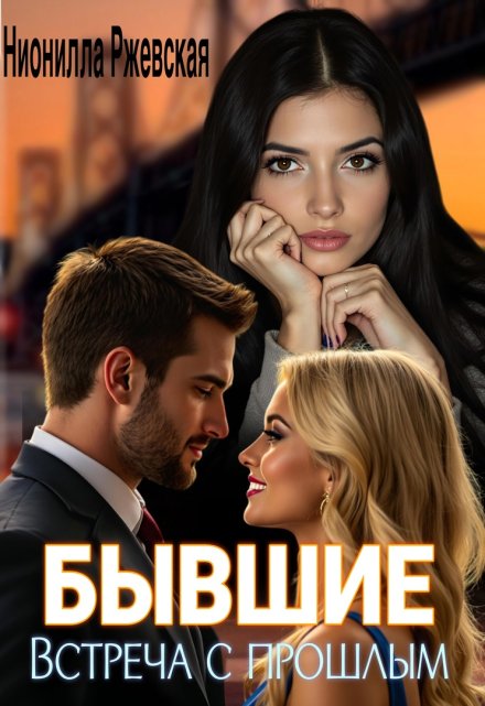 Бывшие. Встреча с прошлым / Нионилла Ржевская