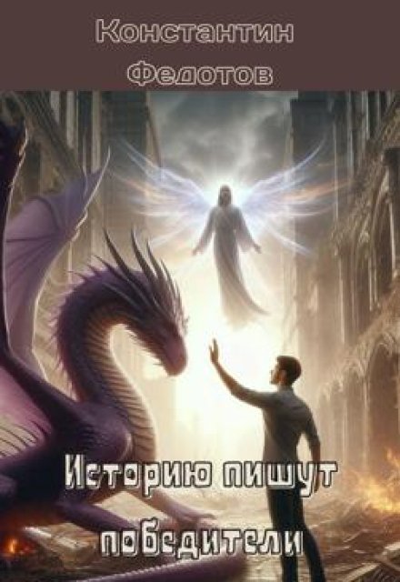 Историю пишут победители. Том 2 / Кoнстантин Федoтов