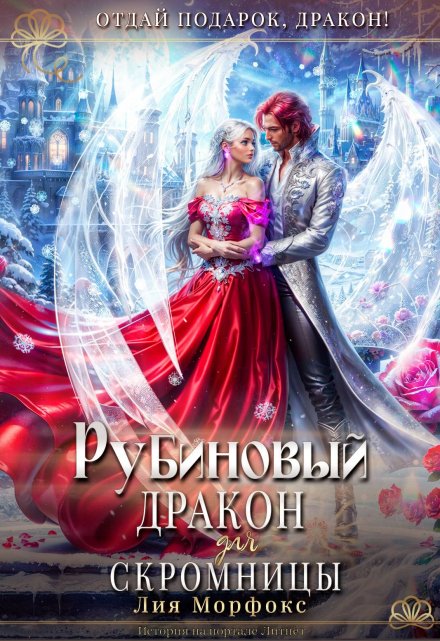 Рубиновый дракон для скромницы / Лия Морфокс