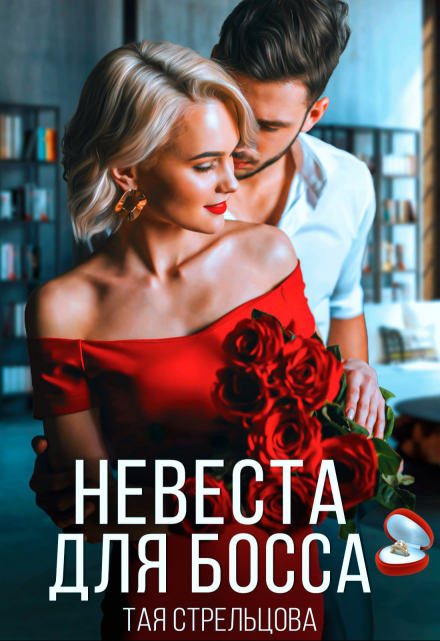 Невеста для босса / Тая Стрельцова