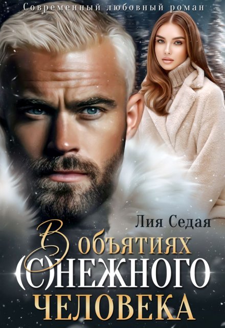 В объятиях (с)нежного человека / Лия Седая