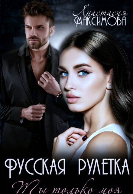 Русская рулетка. Ты только моя / Анастасия Максимова