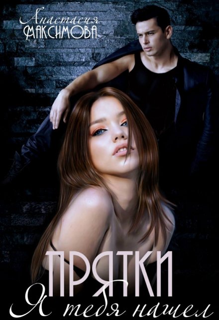 Прятки. Я тебя нашел / Анастасия Максимова