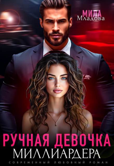 Ручная девочка миллиардера / Мила Младова