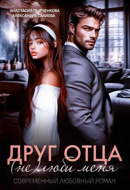 Друг отца. (не)люби меня / Салиева Александра