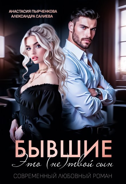 Бывшие. Это (не) твой сын / Салиева Александра