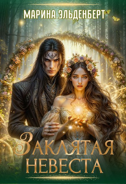 Заклятая невеста / Марина Эльденберт