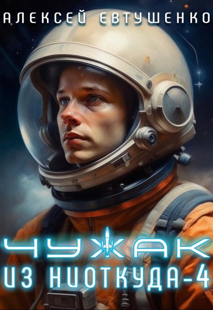Чужак из ниоткуда-4 / Алексей Евтушенко