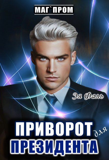 Приворот для президента / Эя Фаль