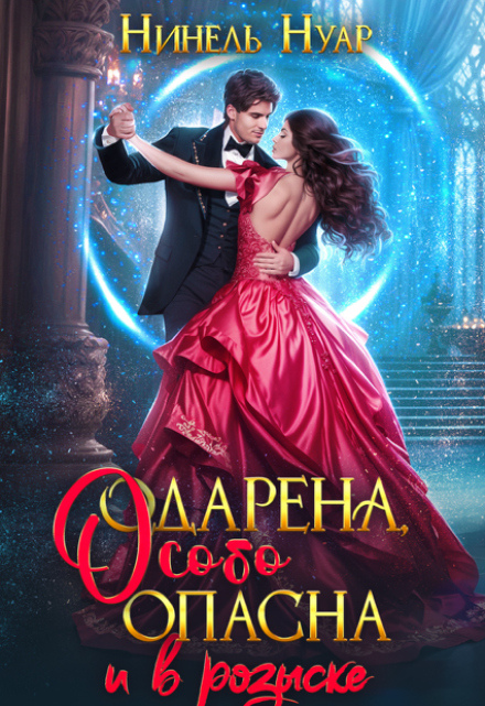 Одарена, особо опасна и в розыске / Нинель Нуар