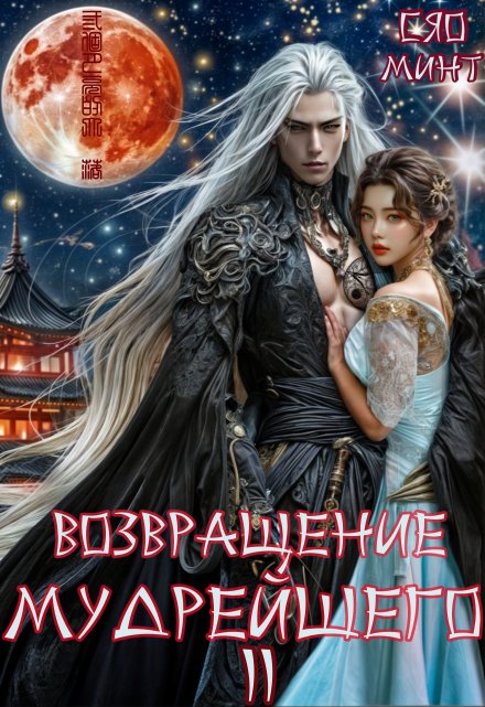 Возвращение Мудрейшего 2 / Xiao Mint (Сяо Минт)