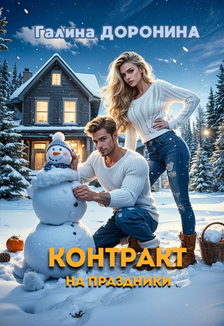 Контракт на праздники / Галина Доронина