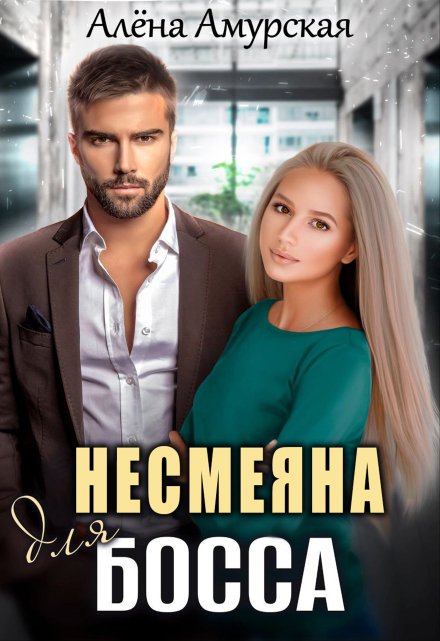 Несмеяна для босса / Алёна Амурская