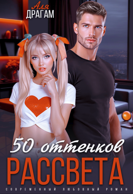 50 оттенков рассвета / Аля Драгам