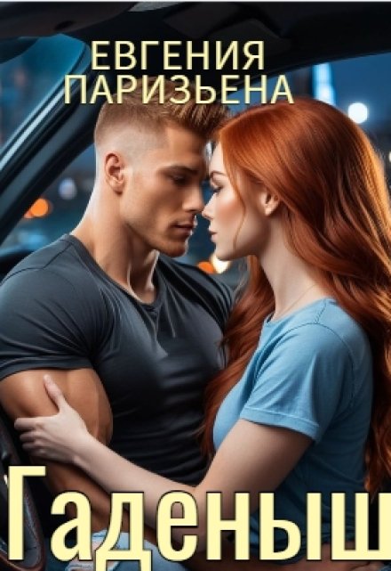 Гаденыш / Евгения Паризьена
