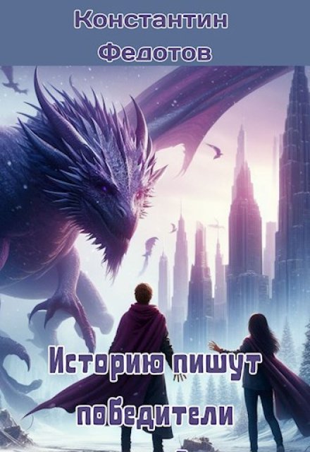Историю пишут победители. Том 3 / Кoнстантин Федoтов