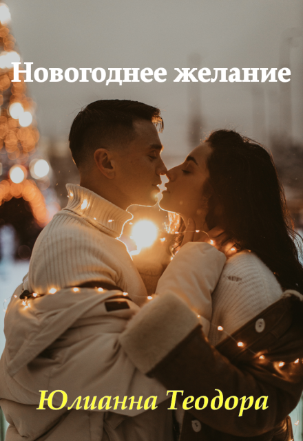Новогоднее желание / Юлианна Теодора