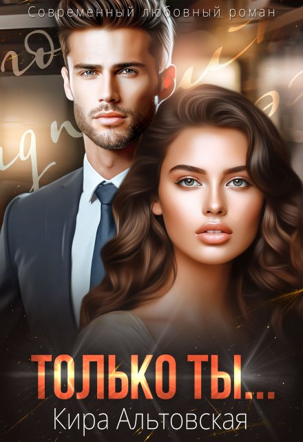 Только ты… / Кира Альтовская
