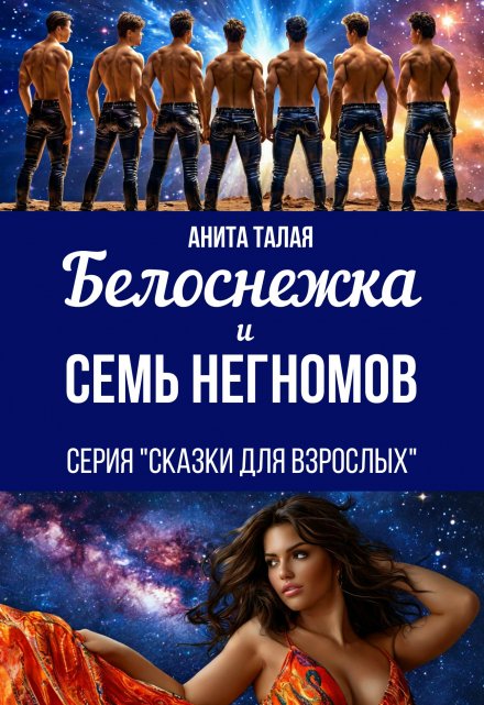 Белоснежка и семь Негномов / Анита Талая