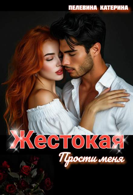 Жестокая. Прости меня / Пелевина Катерина
