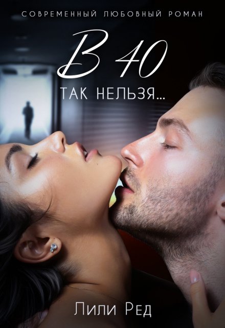 в 40 так нельзя… / Лили Ред