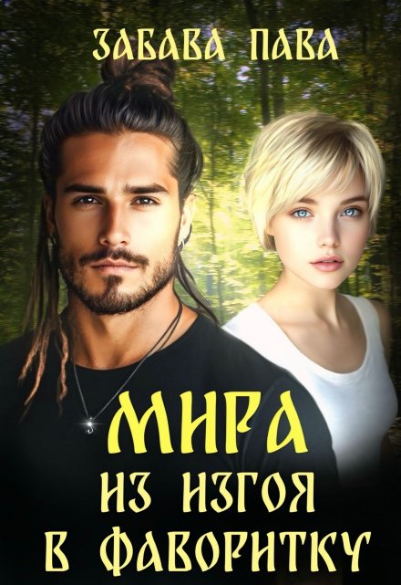 Мира. Из изгоя в фаворитку / Забава Пава