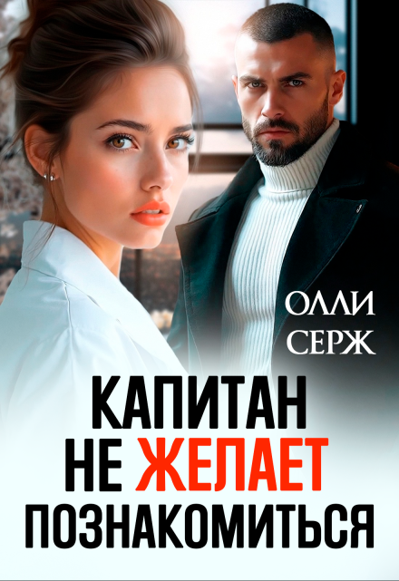 Капитан не желает познакомиться / Олли Серж