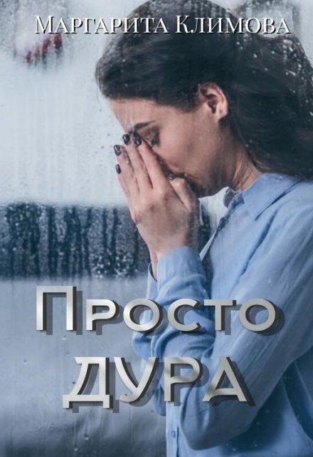 Просто Дура / Маргарита Климова