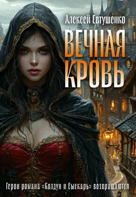 Вечная кровь / Алексей Евтушенко