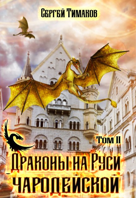 Драконы на Руси чародейской / Тимаков Сергей Юрьевич
